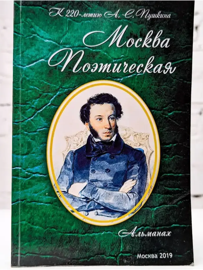 Москва Поэтическая. Выпуск 19