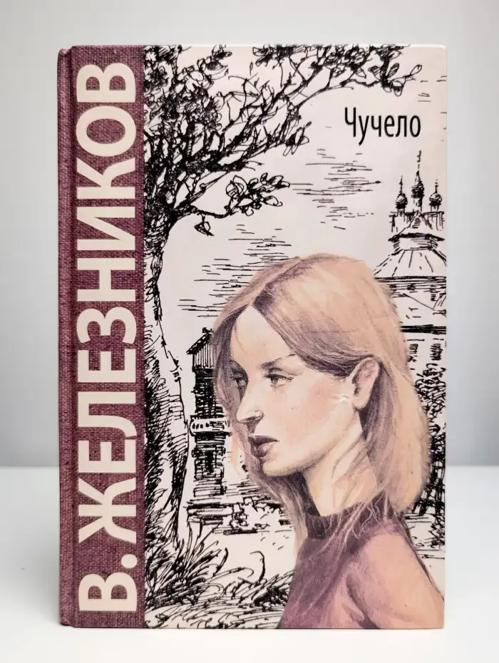 Чучело