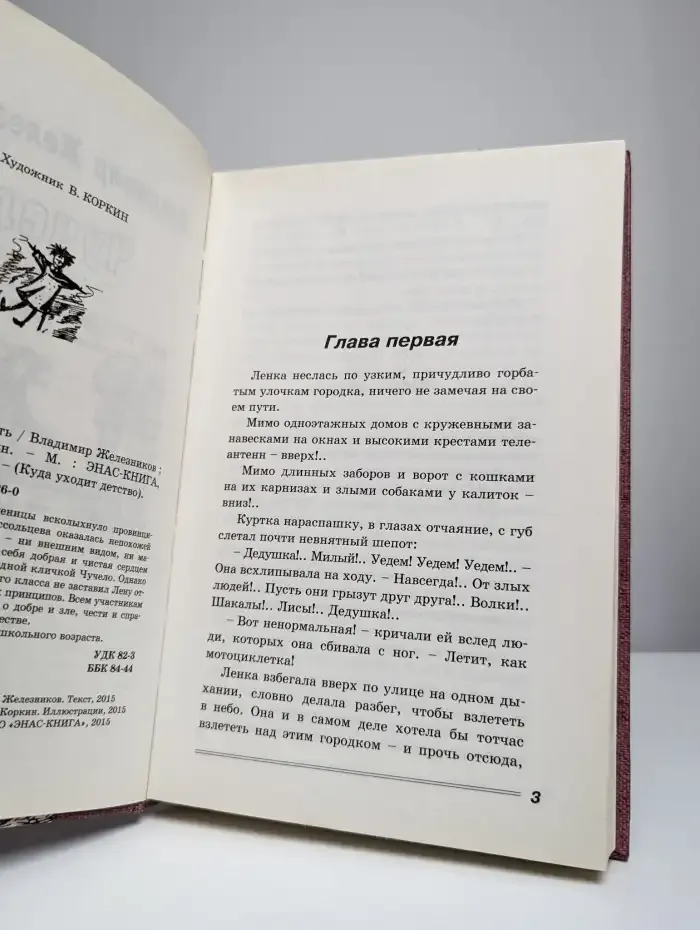 Чучело