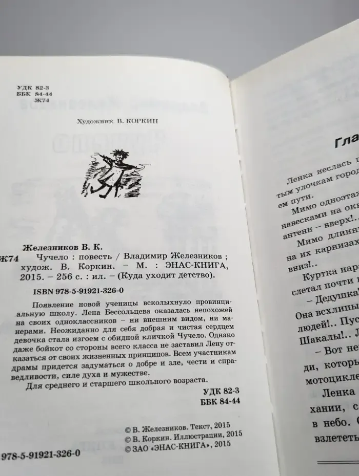 Чучело