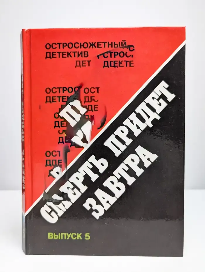 Остросюжетный детектив. Смерть придет завтра. Выпуск 5