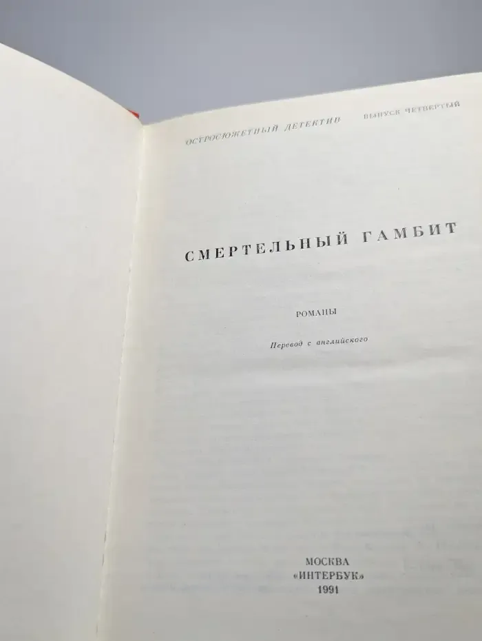 Остросюжетный детектив. Смертельный гамбит. Выпуск 4