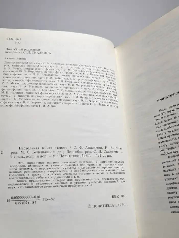 Настольная книга атеиста