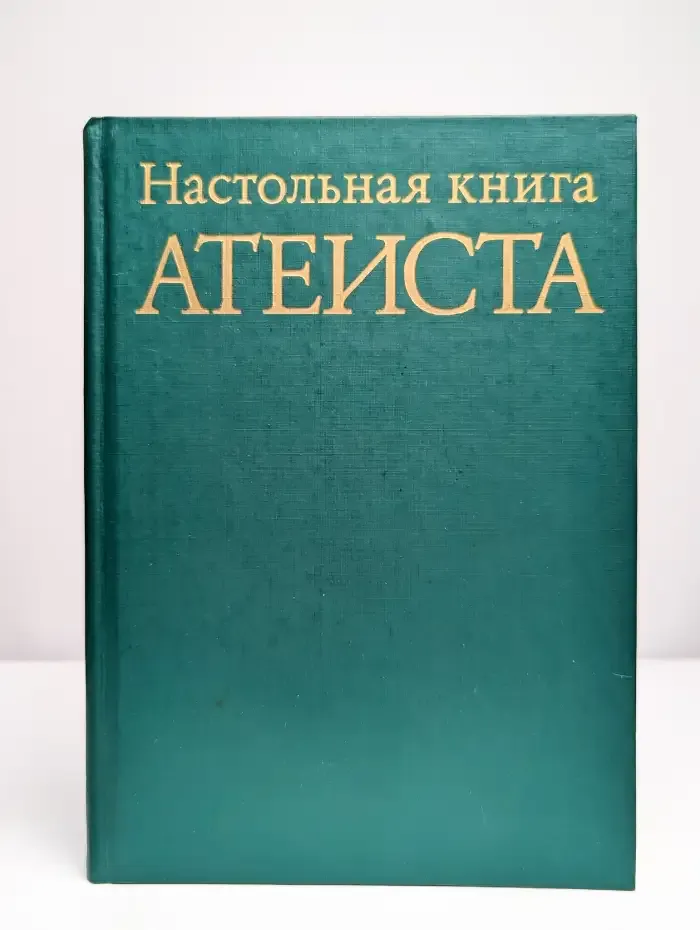 Настольная книга атеиста