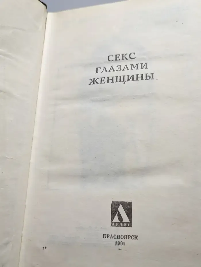 Секс глазами женщины