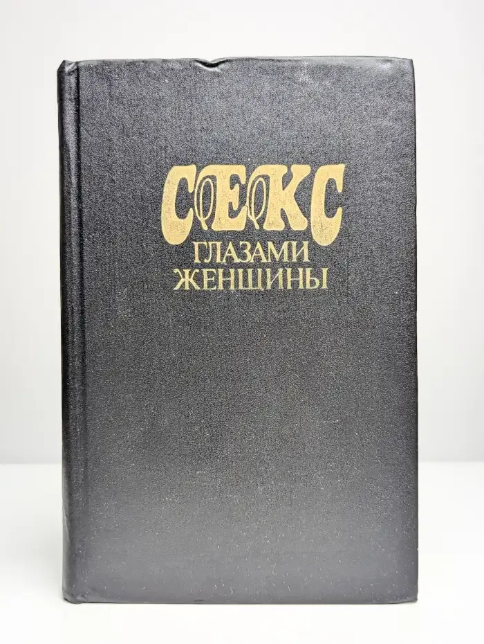 Секс глазами женщины