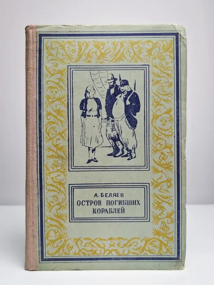 Остров погибших кораблей