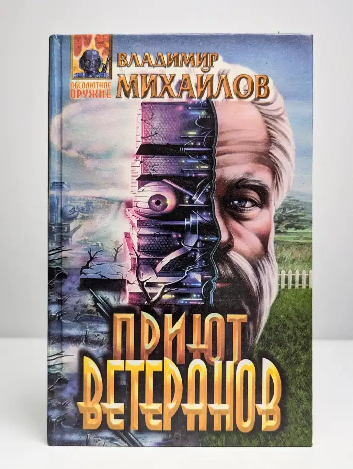 Приют ветеранов
