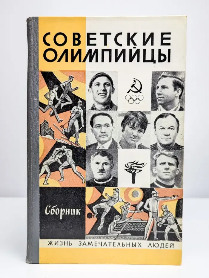 Советские олимпийцы