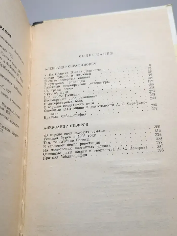 Серафимович. Неверов. Жизнь замечательных людей