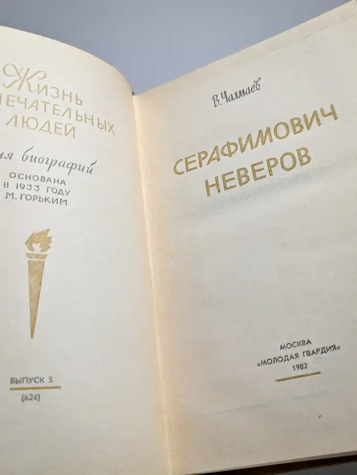 Серафимович. Неверов. Жизнь замечательных людей