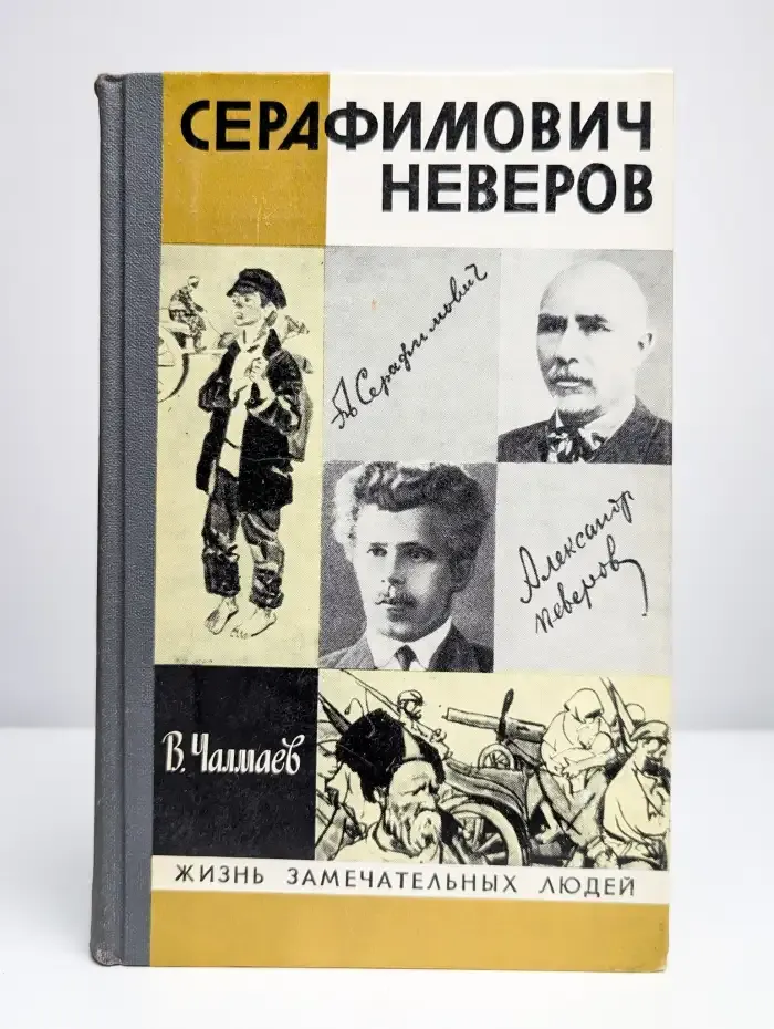 Серафимович. Неверов. Жизнь замечательных людей