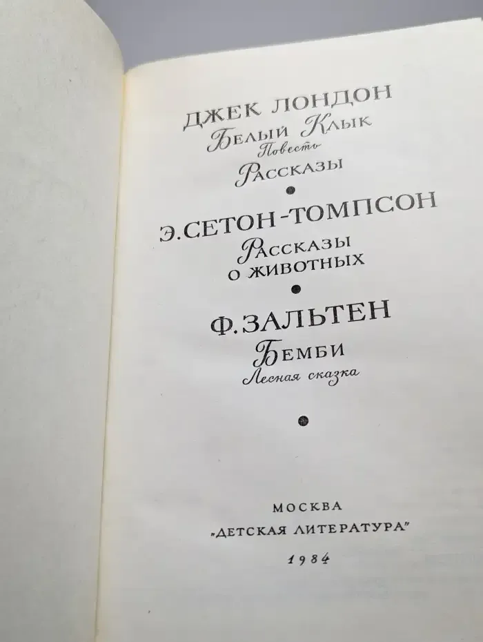 Белый клык. Рассказы о животных. Бемби