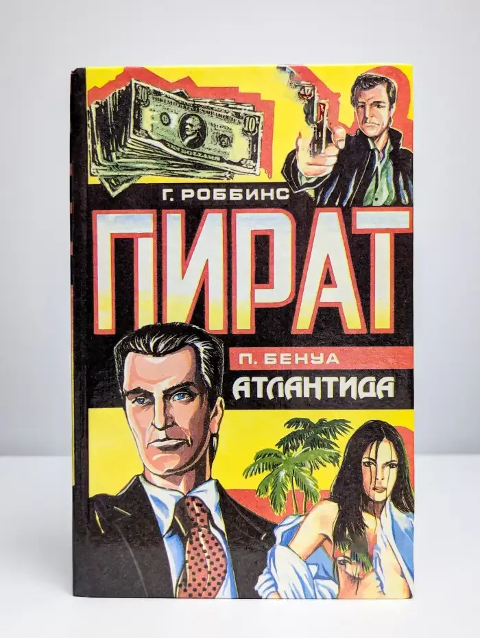 Пират. Атлантида