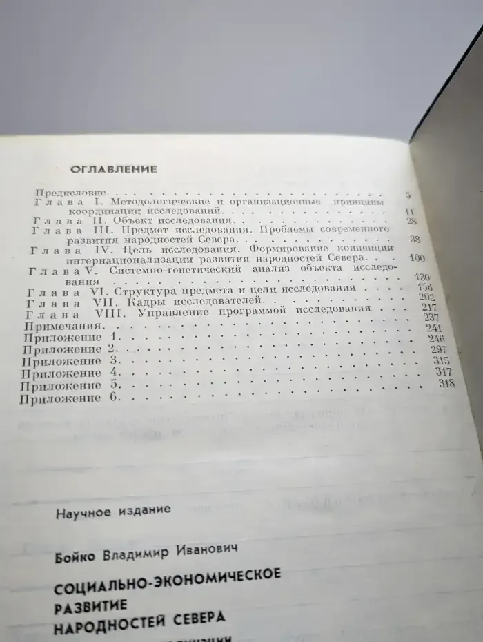 Социально-экономическое развитие народностей Севера