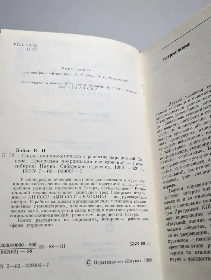 Социально-экономическое развитие народностей Севера