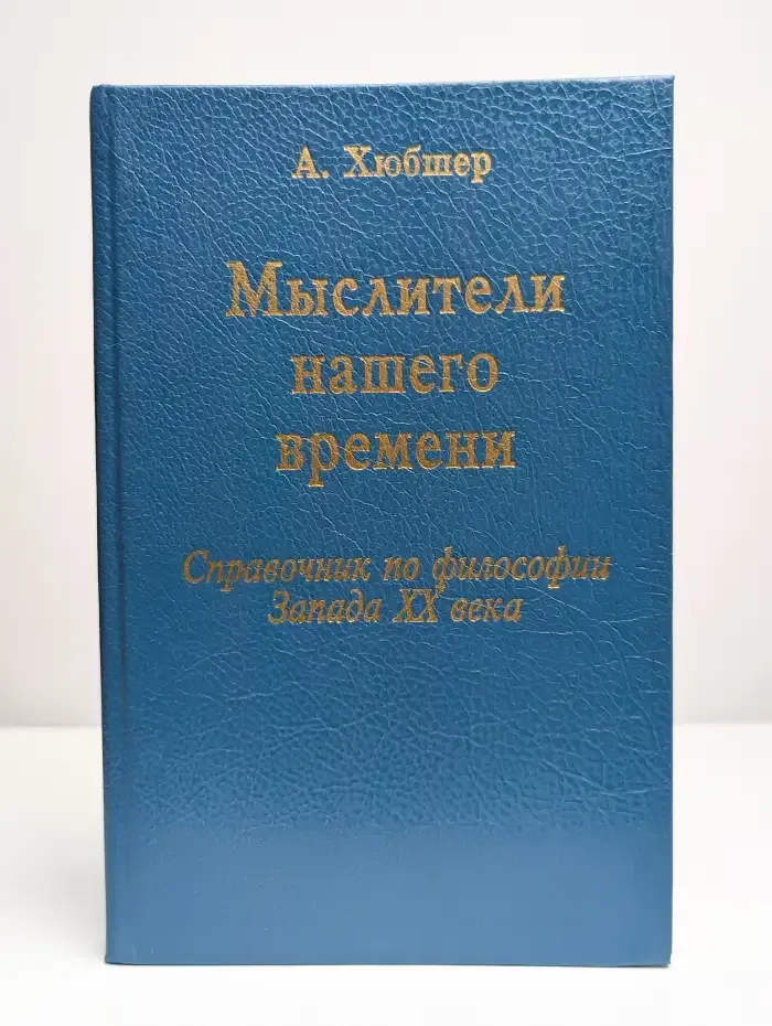 Мыслители нашего времени (62 портрета)