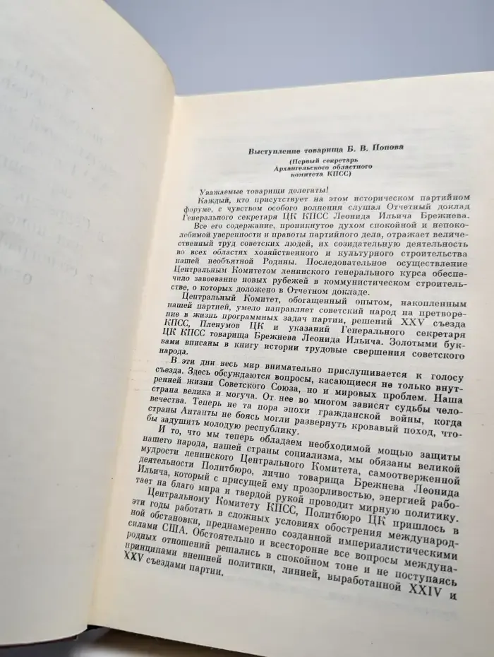 XXVI съезд Коммунистической партии Советского Союза
