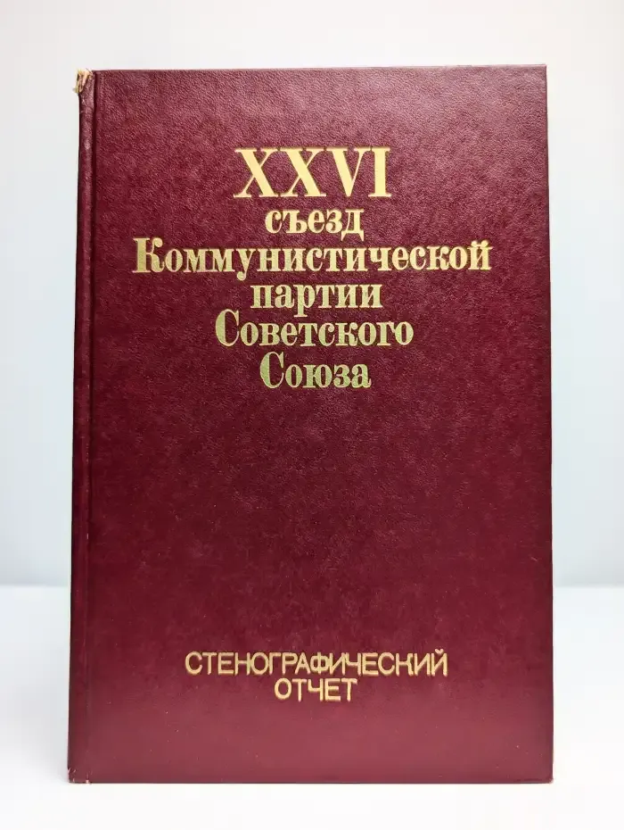 XXVI съезд Коммунистической партии Советского Союза