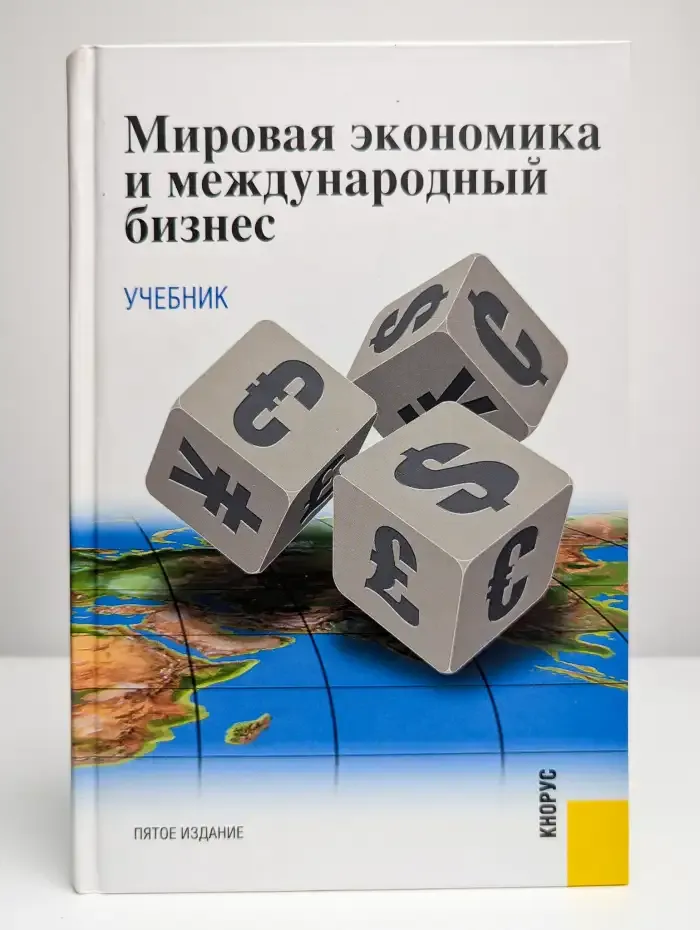 Мировая экономика и международный бизнес