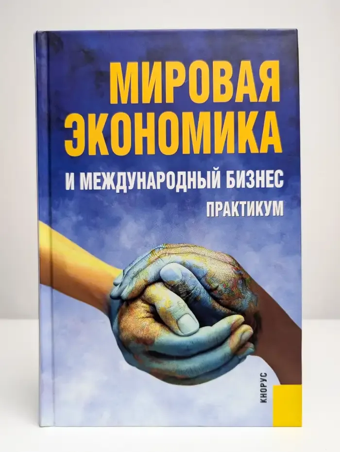 Мировая экономика и международный бизнес: практикум