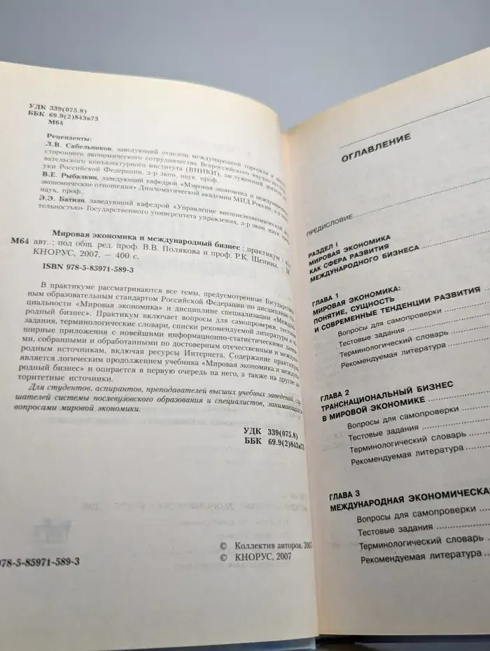Мировая экономика и международный бизнес: практикум