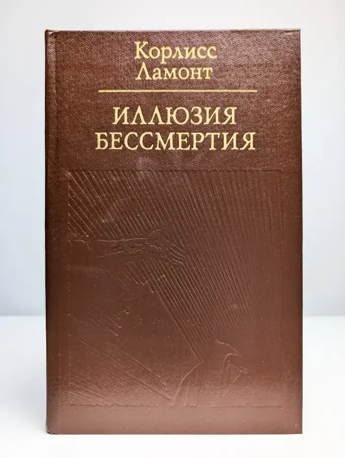 Иллюзия бессмертия