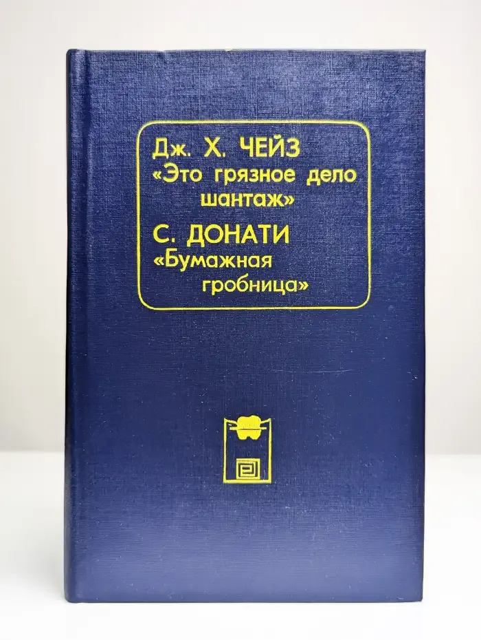 Это грязное дело шaнтаж. Бумажная гробницa