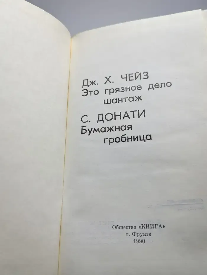Это грязное дело шaнтаж. Бумажная гробницa