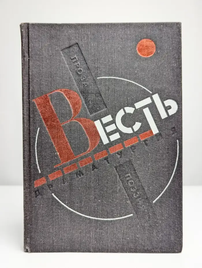 Весть. Проза, поэзия, драматургия