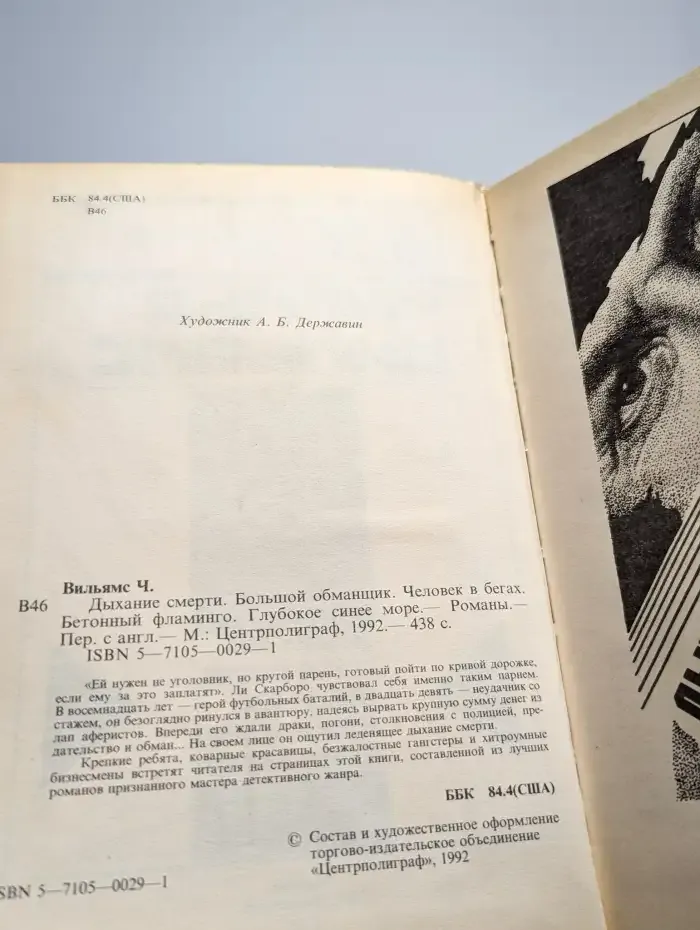 Человек в бегах