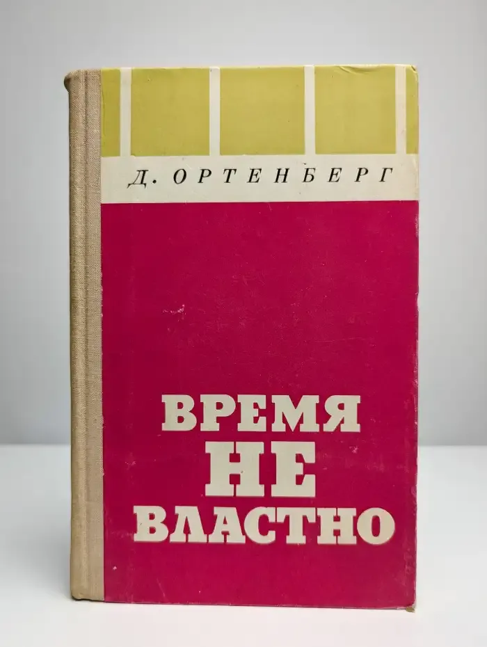 Время не властно