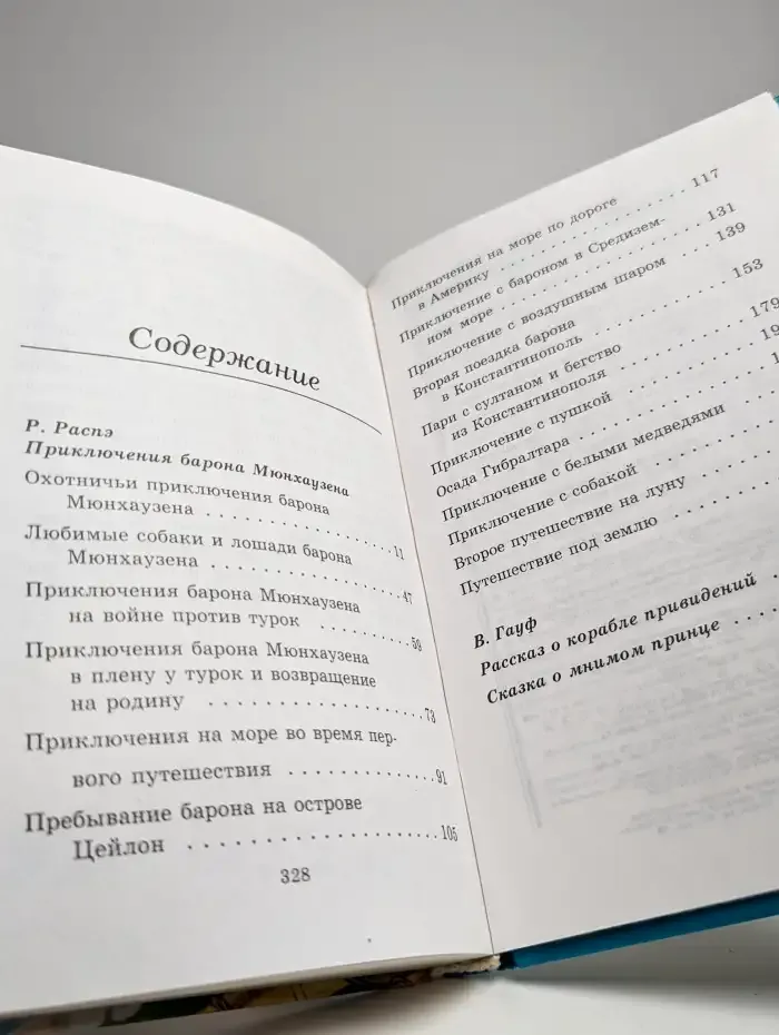 Приключения барона Мюнхаузена