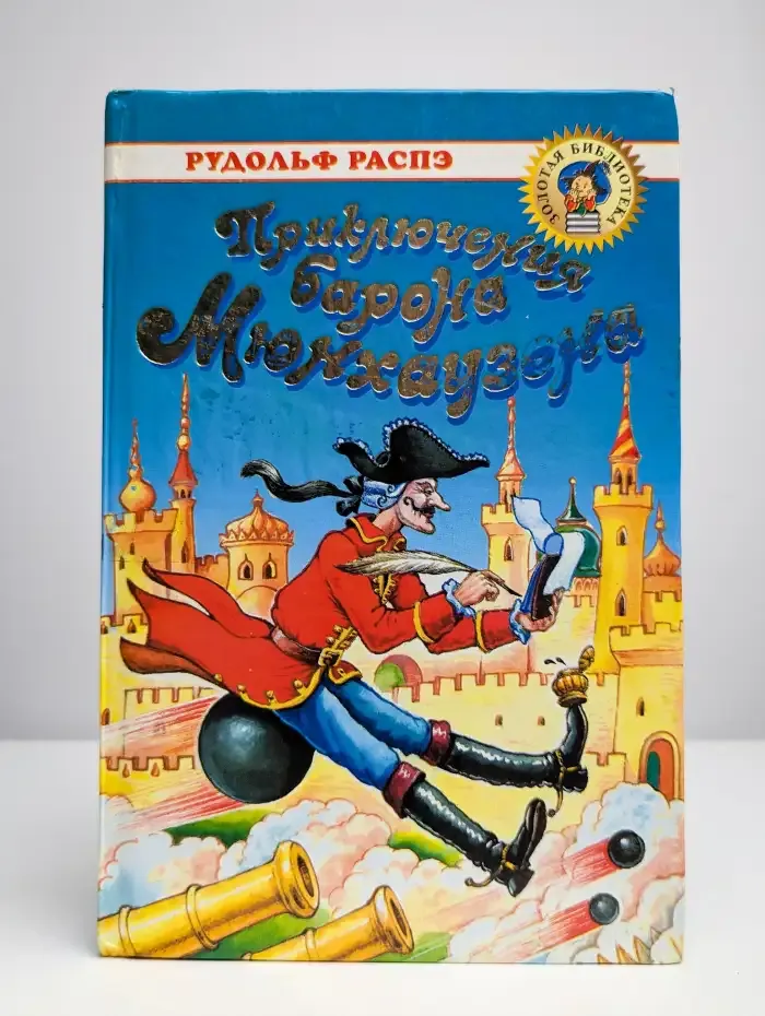 Приключения барона Мюнхаузена