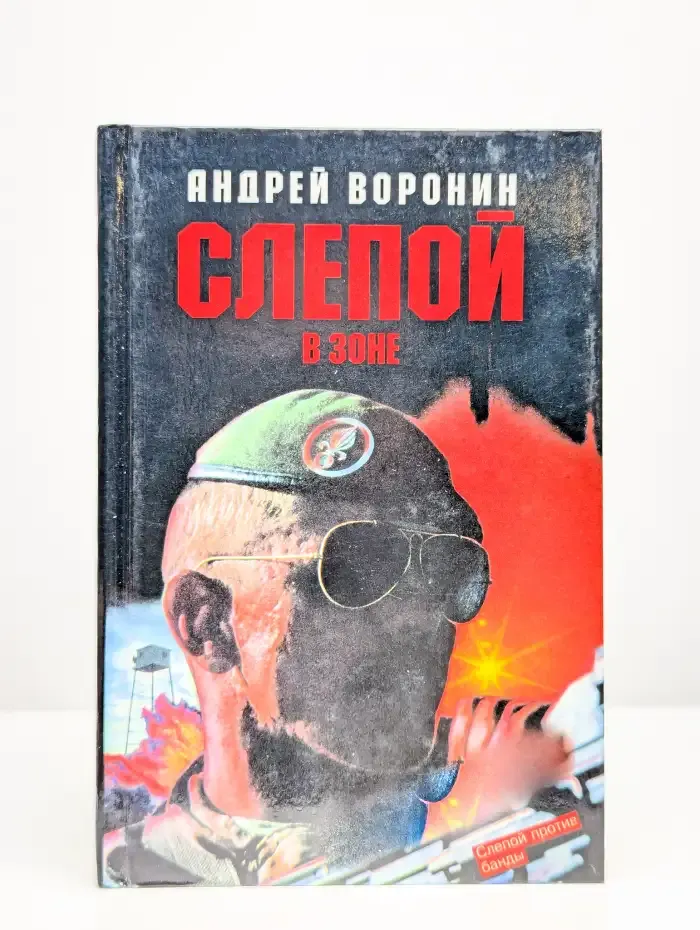 Слепой в зоне