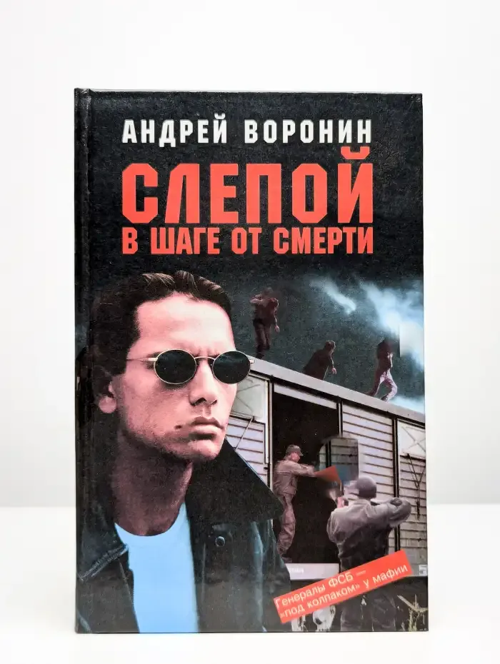 Слепой в шаге от смерти