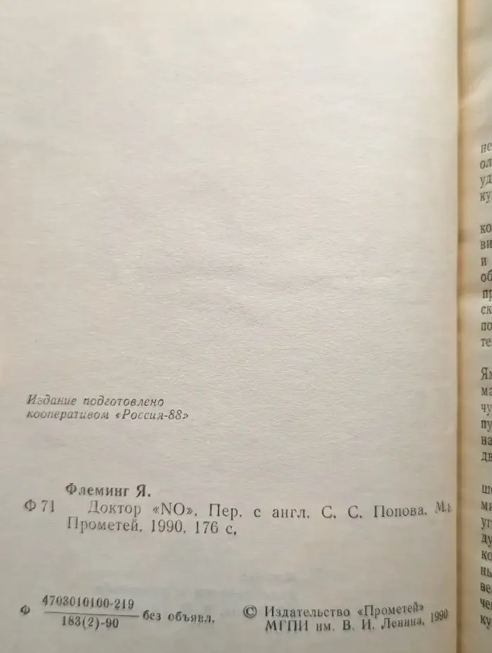 Доктор "NO"