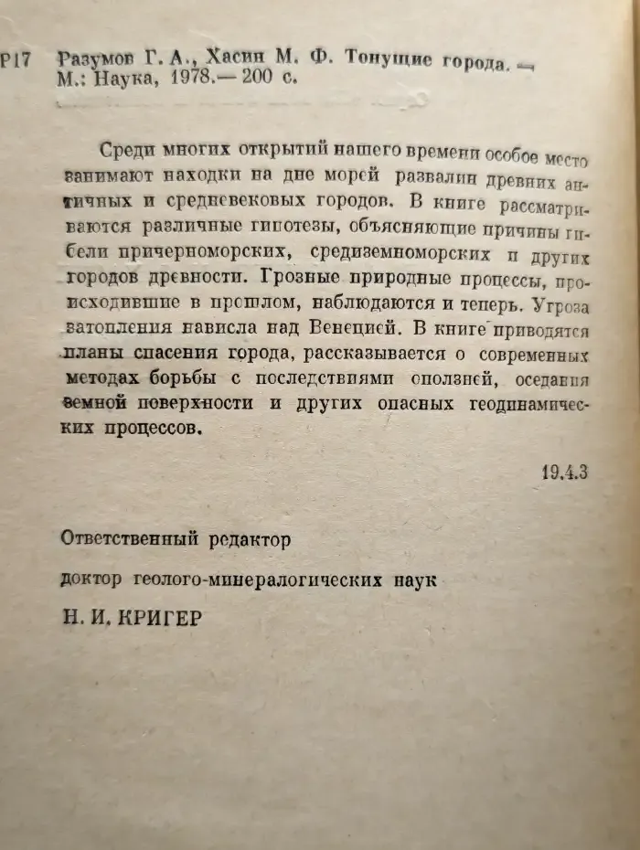 Тонущие города