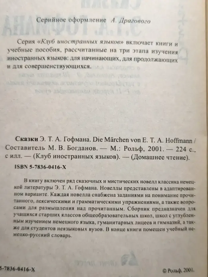 Die Marchen von E. T. A. Hoffmann / Сказки Э. Т. А. Гофмана