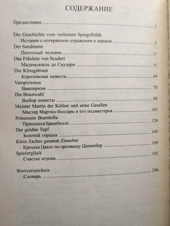 Die Marchen von E. T. A. Hoffmann / Сказки Э. Т. А. Гофмана
