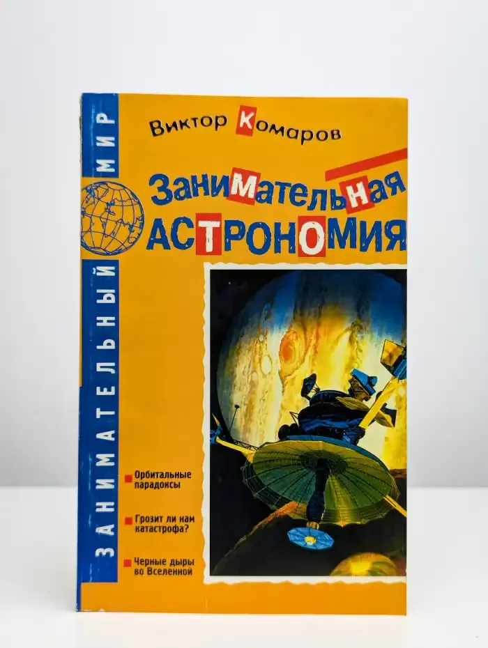 Занимательная астрономия
