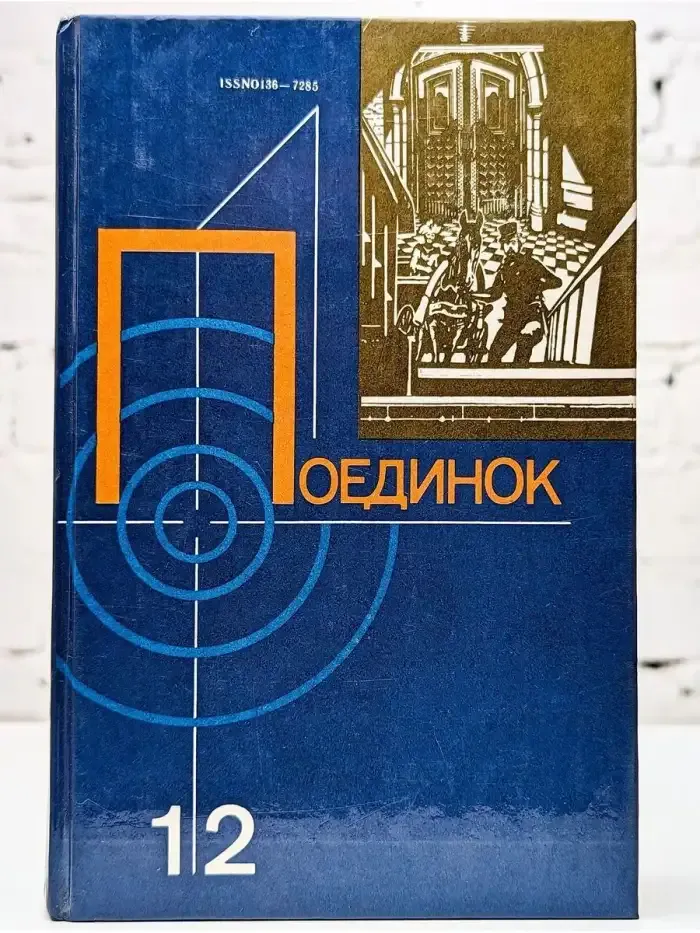 Поединок. Выпуск 12