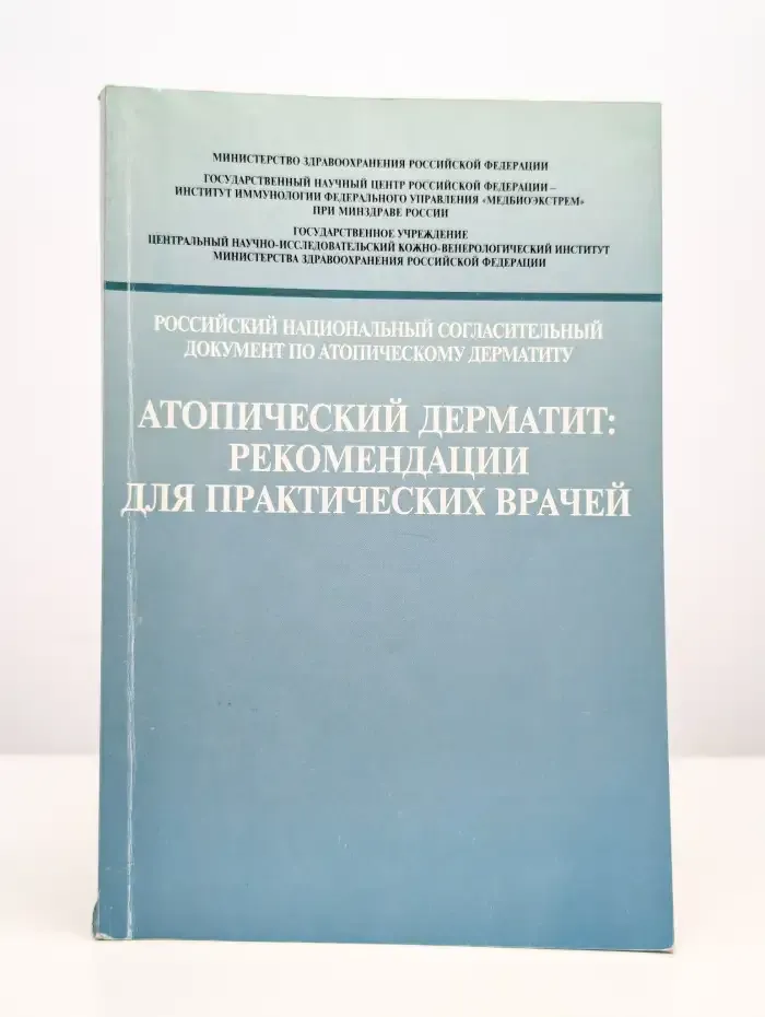 Атопический дерматит. Рекомендации для практических врачей