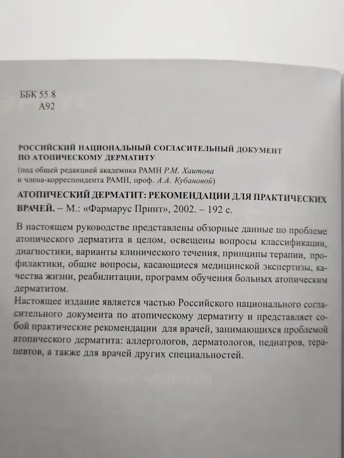 Атопический дерматит. Рекомендации для практических врачей