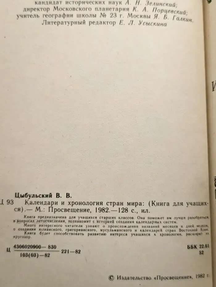 Календари и хронология стран мира. Книга для учащихся