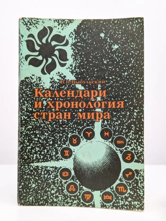 Календари и хронология стран мира. Книга для учащихся