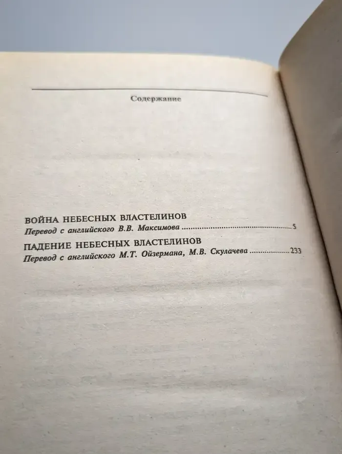 Падение Небесных Властелинов