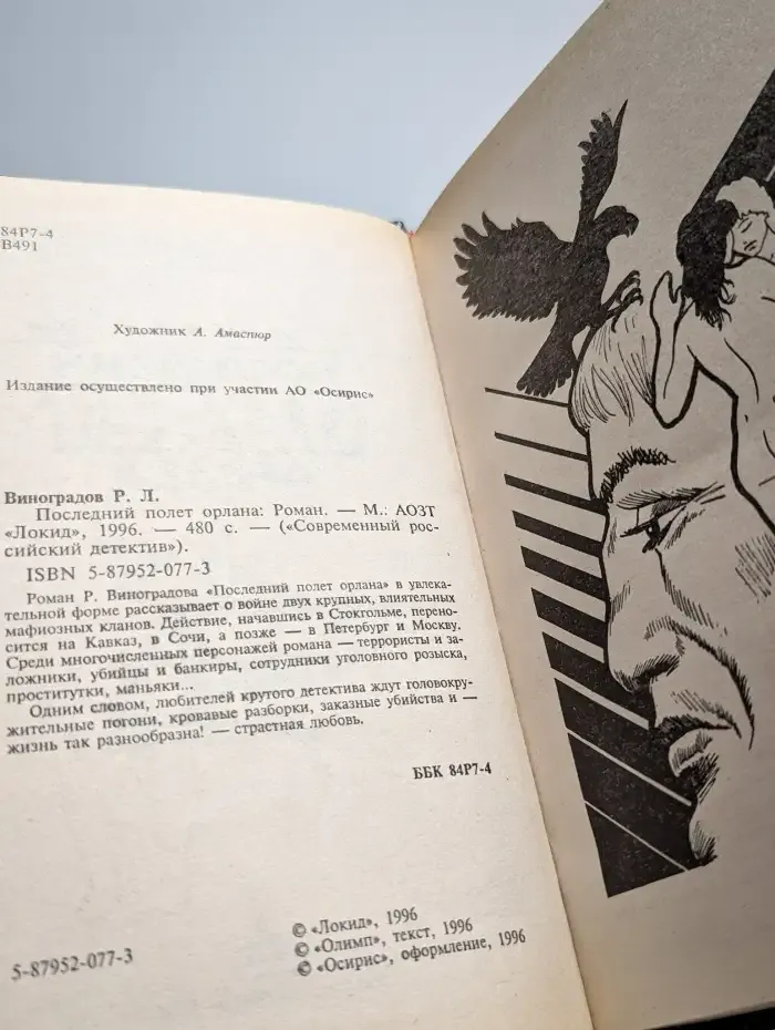 Последний полет орлана