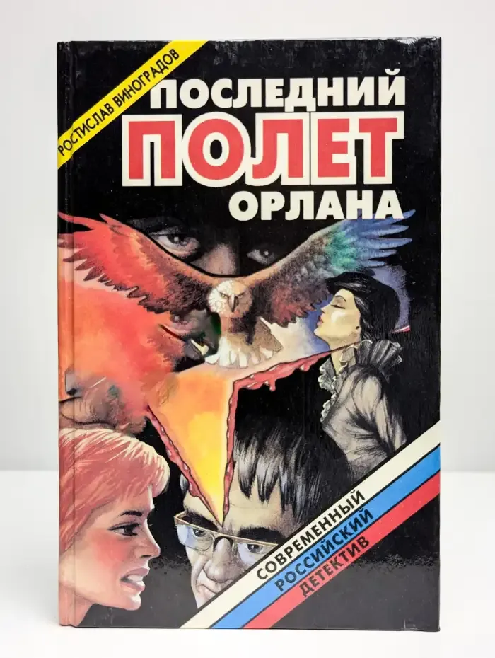 Последний полет орлана