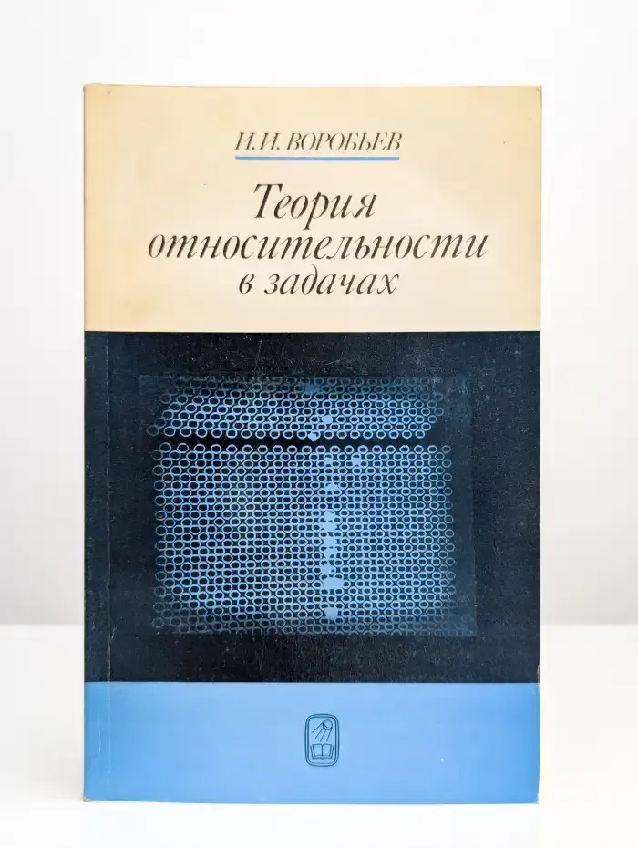 Теория относительности в задачах